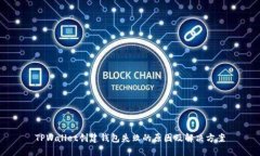 TPWallet创建钱包失败的原因及解决方案